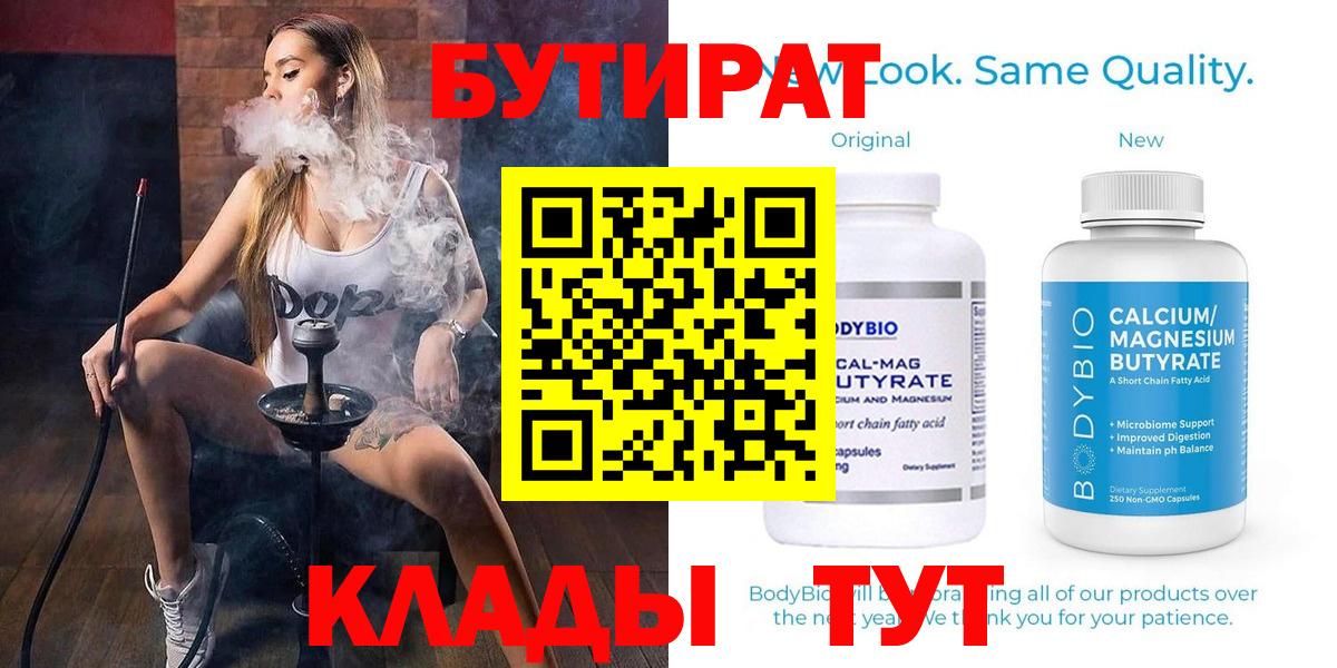 Бутират Butirat Дербент